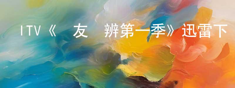 白永梅發布ITV《敵友難辨第一季》迅雷下載/在線觀看/百度云-靈異/驚悚-美劇天堂